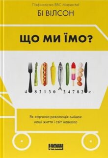 Що ми їмо? Як харчова революція змінює наші життя і світ навколо