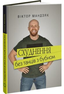 Схуднення без танців з бубном