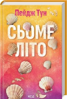 Сьоме літо