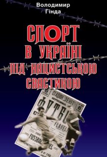 Спорт в Україні під нацистською свастикою