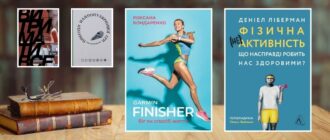 Найкращі спортивні книги