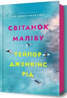 Світанок Малібу