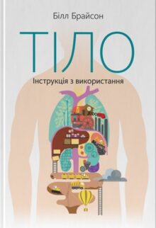 Тіло. Інструкція з використання