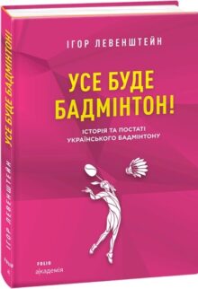 Усе буде бадмінтон! Історія та постаті українського бадмінтону