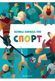 Велика книжка про спорт