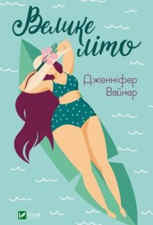 Велике літо