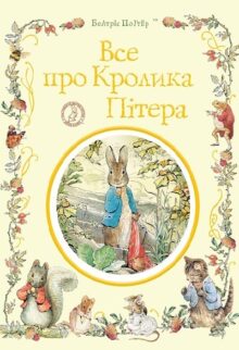 Все про кролика Пітера
