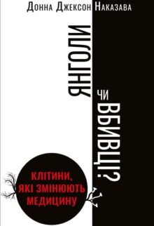 Янголи чи вбивці? Клітини, які змінюють медицину