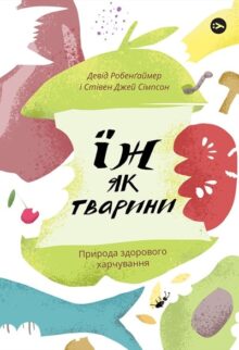Їж як тварини. Природа здорового харчування