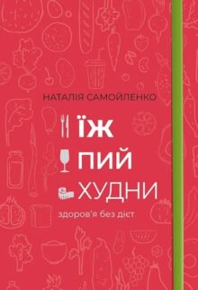 Їж, пий, худни. Здоров'я без дієт