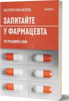 Запитайте у фармацевта. Як працюють ліки