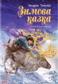 Зимова казка