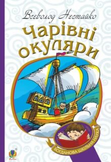 Чарівні окуляри