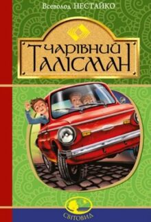 Чарівний талісман. Таємниця Віті Зайчика