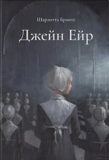 Джейн Ейр. Подарункове видання