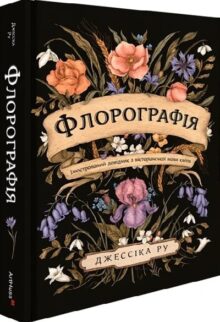 Флорографія: Ілюстрований довідник з вікторіанської мови квітів