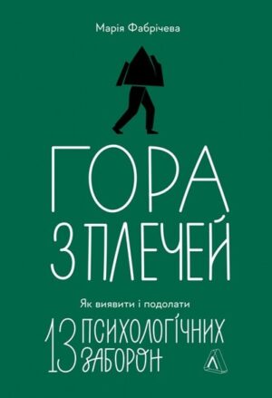 Гора з плечей. Як виявити і подолати 13 психологічних заборон
