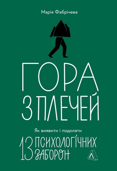 Гора з плечей. Як виявити і подолати 13 психологічних заборон