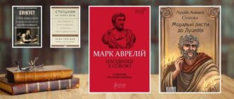 Найкращі книги про стоїцизм