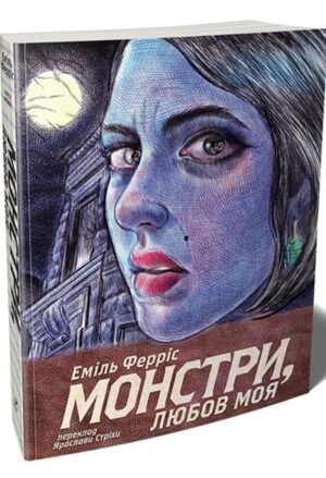 Монстри, любов моя