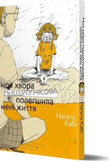 Моя хвора підшлункова полегшила мені життя