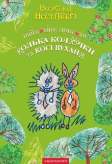 Найновіші пригоди їжачка Колька Колючки та зайчика Косі Вуханя