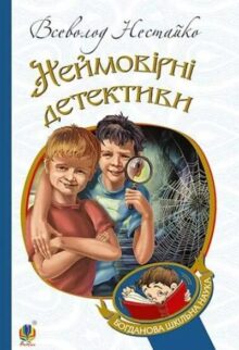 Неймовірні детективи
