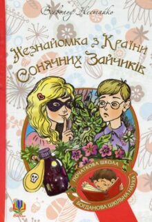 Незнайомка з Країни Сонячних зайчиків