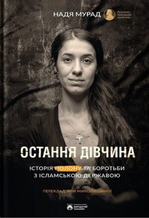 Остання дівчина