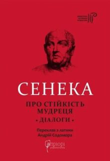 Про стійкість мудреця. Діалоги