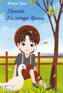 Пригоди Гекльберрі Фінна