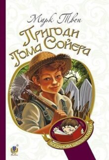 Пригоди Тома Сойєра