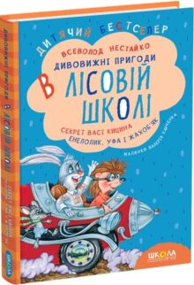Секрет Васі Кицина. Енелолік, Уфа і Жахоб'як