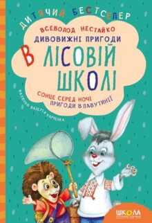Дивовижні пригоди у лісовій школі. Сонце серед ночі. Пригоди в Павутинії