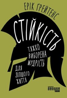 Стійкість. Тяжко виборена мудрість для ліпшого життя