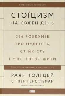 Стоїцизм на кожен день. 366 роздумів про мудрість, стійкість та мистецтво жити