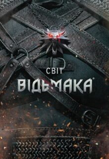 Світ Відьмака