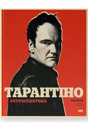 Тарантіно. Ретроспектива