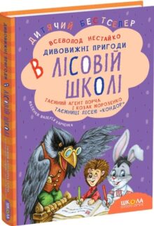 Таємний агент Порча і козак Морозенко. Таємниці лісею «Кондор»