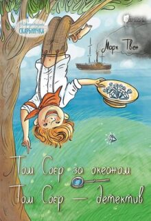 Том Соєр – детектив