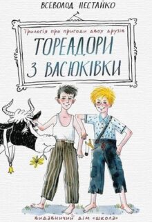 Тореадори з Васюківки (трилогія)