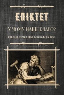 У чому наше благо? Афоризми