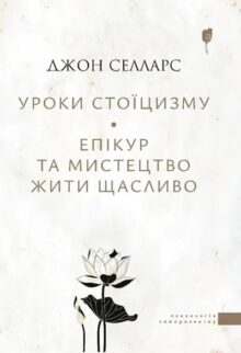 Уроки стоїцизму. Епікур та мистецтво жити щасливо