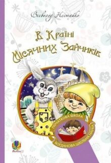В Країні Місячних зайчиків