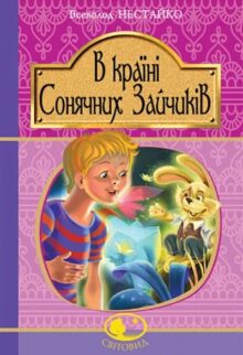 В країні Сонячних зайчиків