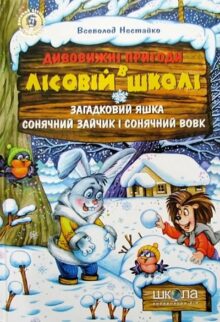 Загадковий Яшка. Сонячний Зайчик і Сонячний Вовк