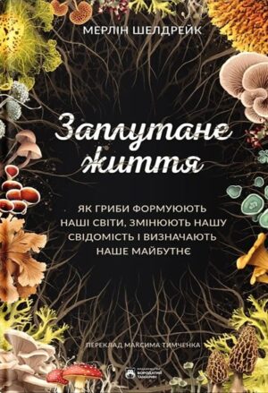 Заплутане життя