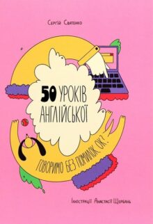 50 уроків англійської. Говоримо без помилок. Ок?