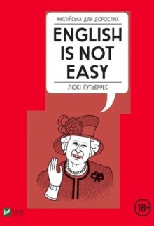 Англійська для дорослих. English is not easy