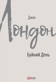 Буйний День